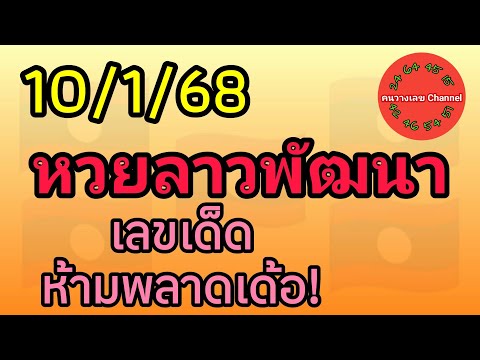 หวยลาวพัฒนา 10/1/68 เลขเด็ดห้ามพลาดเด้อ! #หวยลาววันนี้