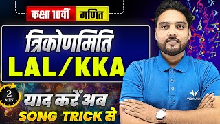 त्रिकोणमिति याद करें सिर्फ 2 Second मे गाते गाते?| #lal/kkasong