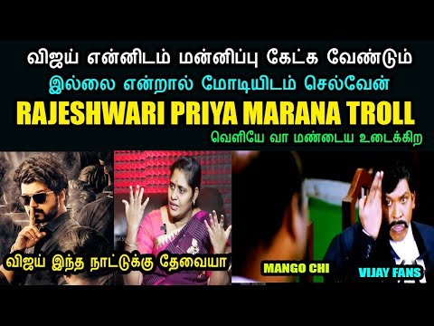 விஜய் என்னிடம் மன்னிப்பு கேட்க வேண்டும் I RAJESHWARI PRIYA MARANA TROLL #RajeshwariPriya #leo #vijay
