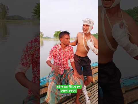রো-গী শেষে এইটা কি দেখালো#shorts #funny #comedy #viralshorts #trending #youtubeshorts #everyone