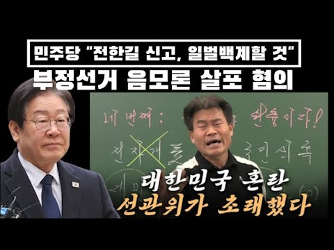 민주당 "구글에 전한길 신고, 일벌백계할 것" 부정선거 음모론 살포 혐의 주장