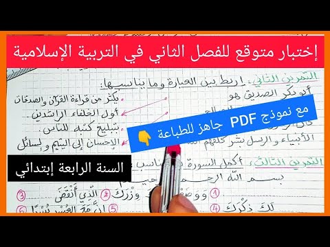 اختبار الفصل الثاني في مادة التربية الاسلامية السنة الرابعة ابتدائي مع نموذج جاهز للتحميل 👇