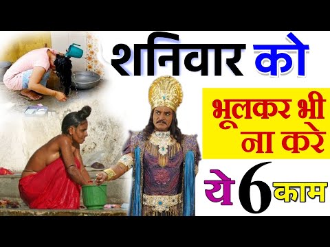 शनिवार को 3 काम कभी मत करना पूरे परिवार पर आते हैं भारी संकट शनिदेव होते हैं क्रोधित Shani Dev Puja