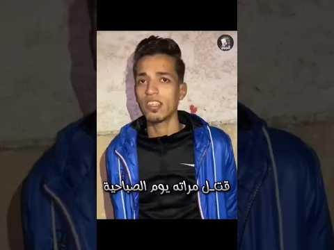 قتـل مراته يوم الصباحيه استيقظ العريس لم يجد عروسته وعند دخول المطبخ وجد عشـيقها يقوم بإعداد الافطار