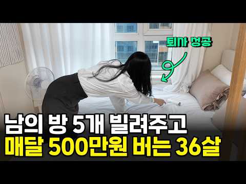 공간 5개 빌려주고 딱 30분만 일하면서 매달 500만원씩 돈 버는 30대 여자