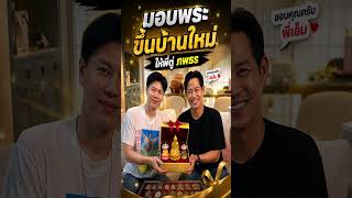 มอบพระขึ้นบ้านใหม่...ให้พี่ตู่ ภพธร!!