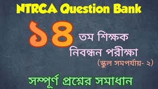 ১৪ তম শিক্ষক নিবন্ধন পরীক্ষা (স্কুল সমপর্যায় - ২) ।। প্রশ্ন ব্যাংক
