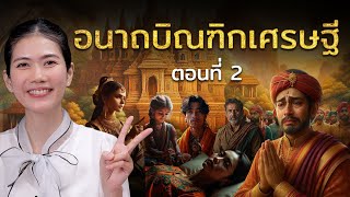 ตอบจบของมหาเศรษฐีคู่บุญพระพุทธเจ้า กับเรื่องที่เสียดายที่สุดในชีวิต