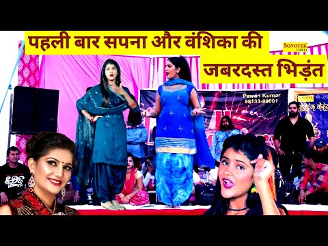 पहली बार सपना एंड वंशिका की जबरदस्त भिड़ंत ।  Sapna with Vanshika new update