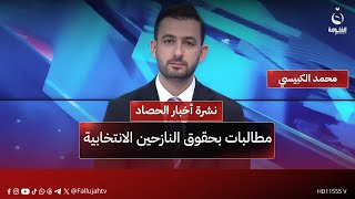 مطالبات بحقوق النازحين الانتخابية | نشرة أخبار الحصاد مع محمد الكبيسي بتاريخ 23-9-2025