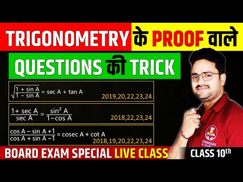 TRIGONOMETRY के PROOF वाले QUESTIONS की TRICK✅ Class 10th त्रिकोणमिति का परिचय