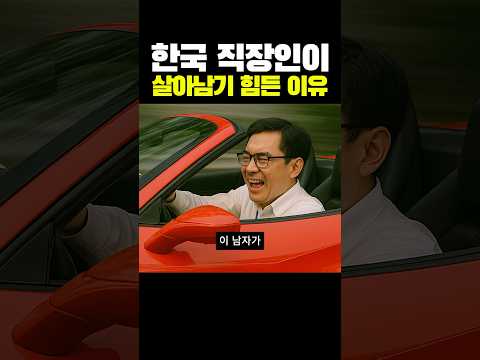 한국에서 직장인이 살아남기 힘든 이유