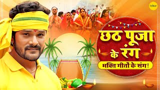 Chhath Pooja 2024 Special | Non-Stop Bhakti Geet | Khesari Lal Yadav के सुपरहिट गीत