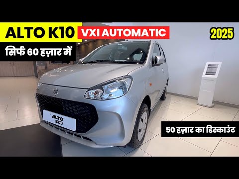 सिर्फ 60 हज़ार में ❤️ | Maruti Alto K10 Vxi 2025 | Alto k10 Vxi Ags | Alto K10 Automatic | Alto Car