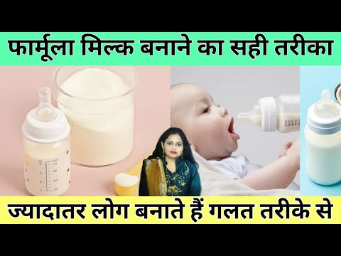 How to make Baby Formula Milk | बेबी के लिए फार्मूला मिल्क कैसे बनाये