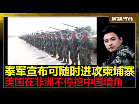 泰军宣布已做好攻击柬埔寨军事准备！洪森不鸟中国找法国总统马克龙，来调停与泰国的争端！川普叫刚果金和卢旺达去白宫达成和平协议，刚果金把中国的矿给了美国，而且是关键矿！中国必须要武力扩张了，否则都会打水漂