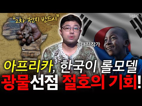 [1편] 가난한 나라 아프리카? 한국, 아프리카 놓치면 안되는 이유! l 아프리카 전문가 송태진 l 혜윰달, 생각을 비추다