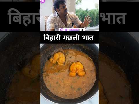 Bihari style fish curry #fishcurry #fish #shorts #viral #xdkitchen