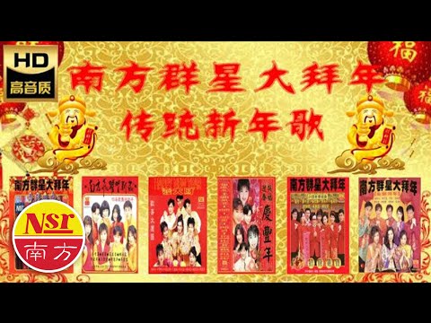 【2023必聽的賀歲金曲】南方群星大拜年 I 100++首Non-Stop I 傳統賀歲金曲 I Chinese New Year Songs I  5小時不停唱 I  5 Hour NON-STOP