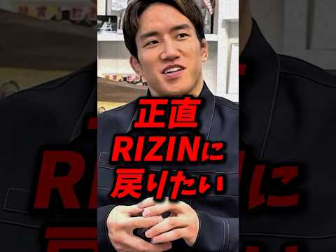 朝倉海がRIZINについて本音を語る #朝倉海 #朝倉未来 #rizin