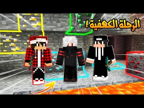 ديرت كرافت #3 الرحلة الكهفية الغريبة ! مع مصطفى كيم اوفر وباسل