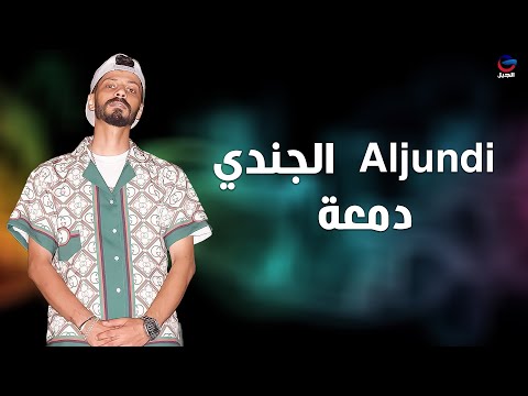 الجندي  Aljundi  دمعة