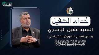 خُدام الكفيل | الحلقة الرابعة مع السيد عقيل الياسري - رئيس قسم الشؤون الفكرية