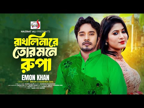 রাখলিনারে তোর মনে রুপা । Rakhlinare Tor Mone Rupa । Emon Khan | New Bangla Song 2024