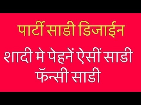 शादी मे पेहनें ऐसीं साडी फॅन्सी साडी के सिल्क साडी / saree Trending Designs 2025