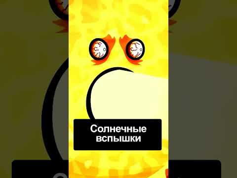 Знаете ли вы, что СОЛНЕЧНЫЕ ВСПЫШКИ... (Часть 2)