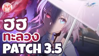 เจาะลึก Patch3.5 DOT จะคืนชีพแล้ว เย้! l Honkai Star Rail