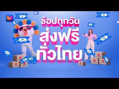Lazada Free Shipping ลาซาด้าส่งฟรีทุกวัน ทั่วไทย ได้ทุกคน