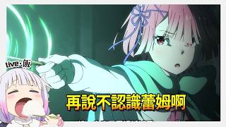 【每週動畫尬聊】Re:0做的真不錯/霧尾同學平收也給好評。。感冒终于好了（大概）