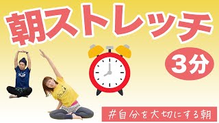 【朝３分】自分を大切にする朝ストレッチ♪体と心をほぐそう！