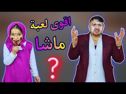 ماشا لعبة الحظ | اقوى لعبة ماشا