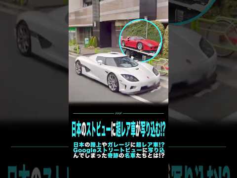 日本のストビューに超レア車が写り込む!?
