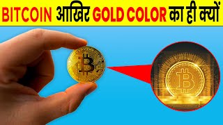 Bitcoin अखिर Gold Color का ही क्यों |Why Is Bitcoin Always In Gold Colored ? | Amazing Facts | FE #8