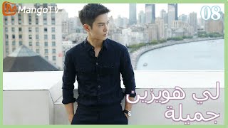 【ترجمة عربية】 لي  هويزين جميلة | Pretty Li Huizhen EP08 | MangoTV Arabic