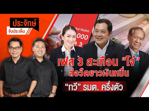 เฟส 3 สะเทือนโจ๋ ส่อวืดยาวเงินหมื่น & "ทวี" รมต.ครึ่งตัว | ประจักษ์จับประเด็น | 15 พ.ค. 68