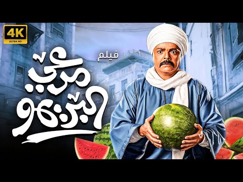 فيلم مرعي البريمو 2024 | بطولة محمد هنيدي | جودة  FULL HD 🔥🔥