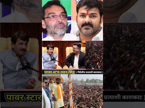 #pawansingh के बारे में Manoj tiwari क्या कहा सुनिए, #loksabhaelection2024 #karakat #nirdaliyparty