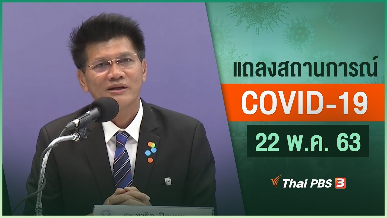 สธ.แถลงสถานการณ์โควิด-19 (22 พ.ค. 63)