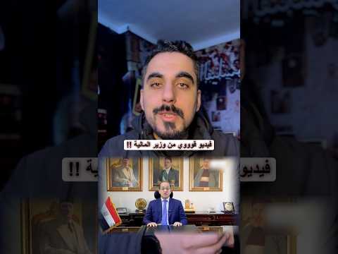 فيديو وزير المالية عن ترشيد الاستهلاك !