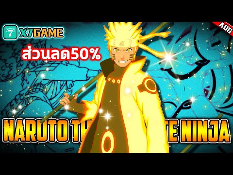 เกมมือถือ Naruto: The Ultimate Ninja แจกฟรีตัวละครระดับ SR 5ดาว พร้อมส่วนลดทุกแพ็ก 50% !!