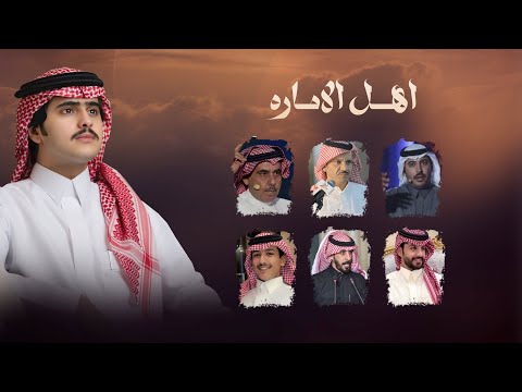 اهل الاماره | شبل الدواسر | بمناسبة زواج الشاعر عبدالله الواصل & كلمات نخبة من الشعراء 2025