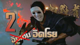อิซเซนไว้ก่อนค่อยจ่ายทีหลัง | Onimusha: Way of the Sword - Part 2