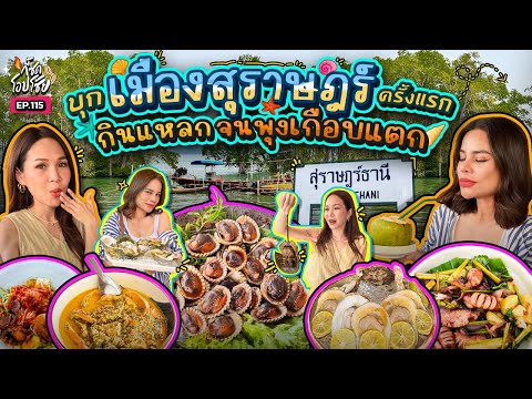 กินแหลกรอบเมือง "สุราษฎร์ธานี" หรอยหนัดเลยพี่ อิ่มจุกได้แรงอีก!! | กี้ซดโอปโซ้ย EP.115