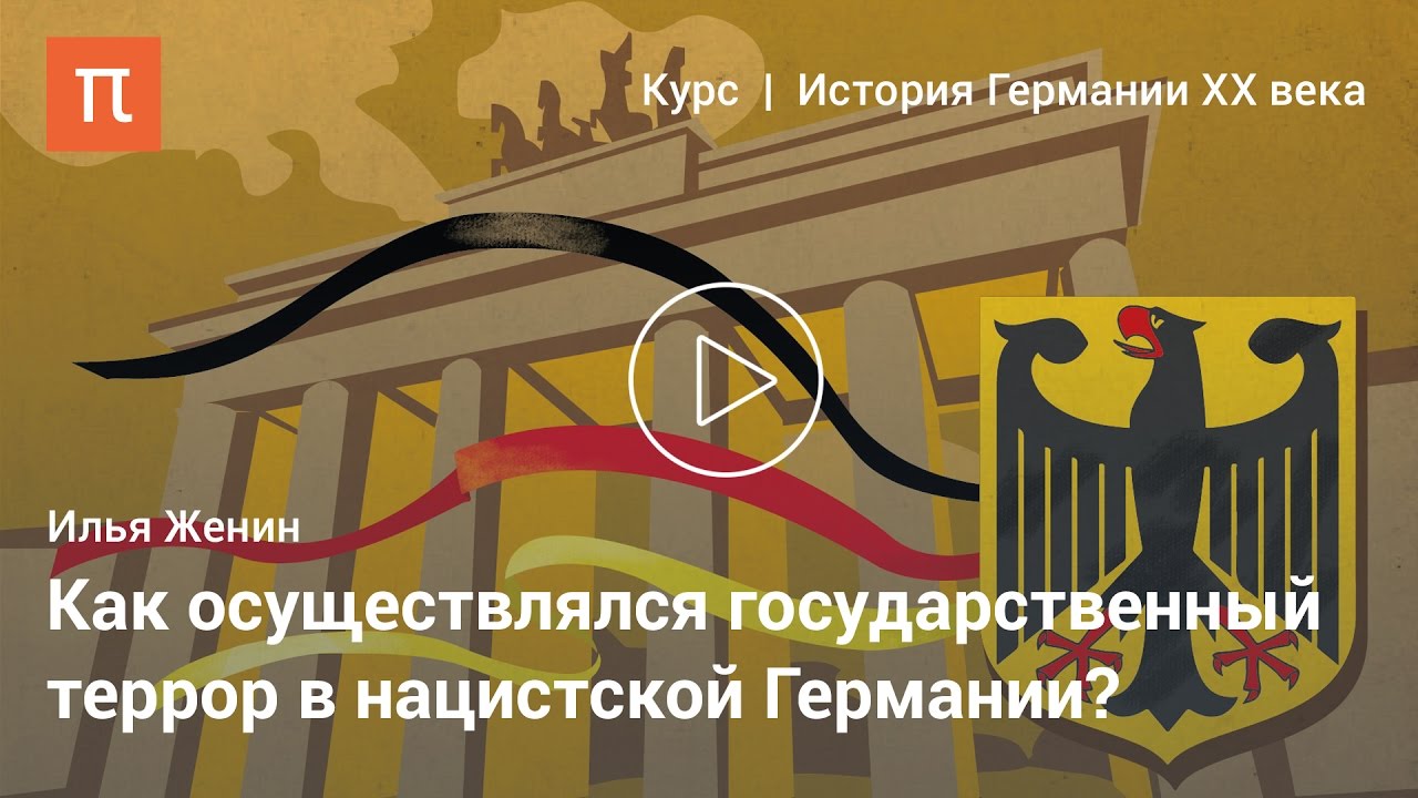 Репрессивный аппарат Третьего рейха - Илья Женин