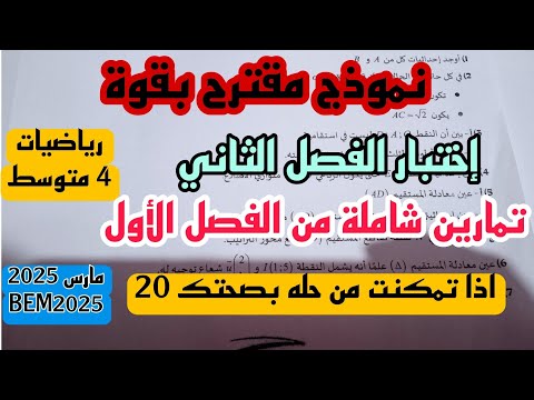 إختبار الثلاثي الثاني في مادة الرياضيات للسنة 4 متوسط نموذج جديد فيفري 2025