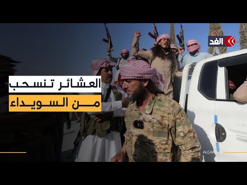 قوى العشائر السورية تنسحب من السويداء باتجاه درعا تنفيذًا لاتفاق وقف إطلاق النار